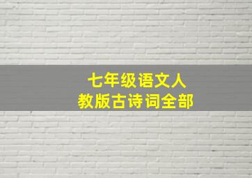 七年级语文人教版古诗词全部