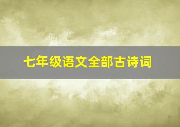 七年级语文全部古诗词