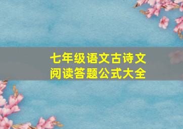 七年级语文古诗文阅读答题公式大全