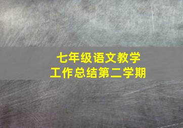 七年级语文教学工作总结第二学期