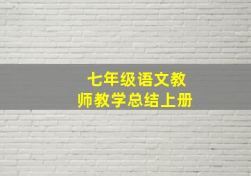 七年级语文教师教学总结上册