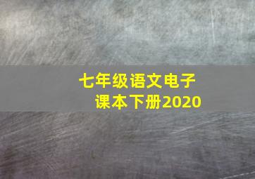 七年级语文电子课本下册2020