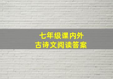 七年级课内外古诗文阅读答案