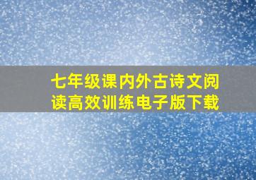 七年级课内外古诗文阅读高效训练电子版下载