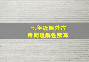 七年级课外古诗词理解性默写