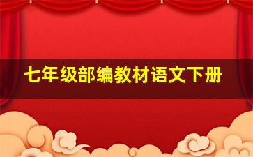 七年级部编教材语文下册