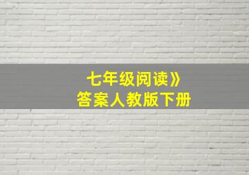 七年级阅读》答案人教版下册