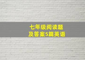 七年级阅读题及答案5篇英语