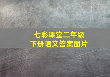 七彩课堂二年级下册语文答案图片