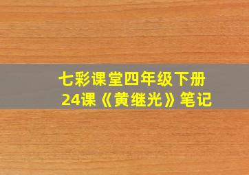 七彩课堂四年级下册24课《黄继光》笔记