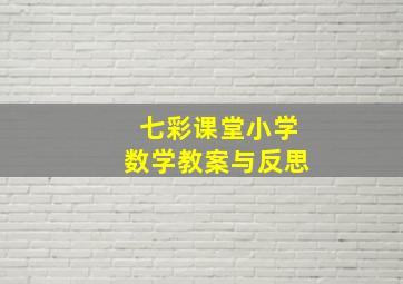 七彩课堂小学数学教案与反思