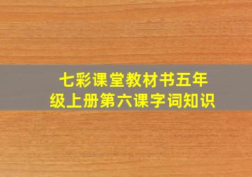 七彩课堂教材书五年级上册第六课字词知识