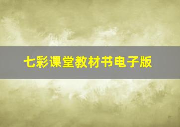 七彩课堂教材书电子版