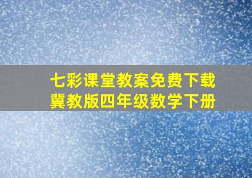 七彩课堂教案免费下载冀教版四年级数学下册