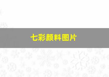 七彩颜料图片