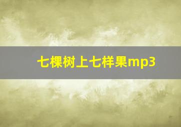 七棵树上七样果mp3