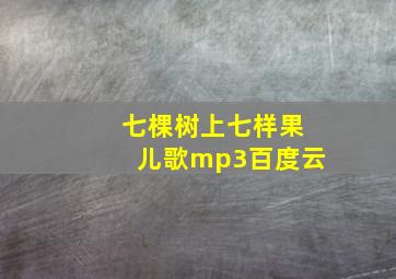 七棵树上七样果儿歌mp3百度云