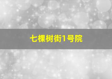 七棵树街1号院