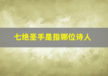 七绝圣手是指哪位诗人