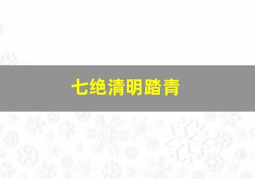 七绝清明踏青