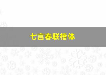 七言春联楷体