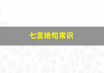 七言绝句常识