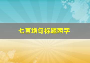 七言绝句标题两字