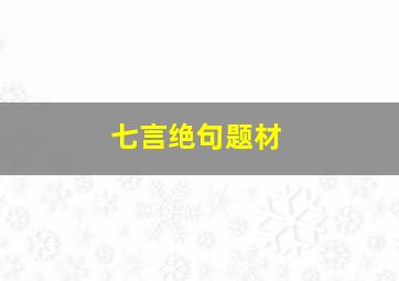 七言绝句题材