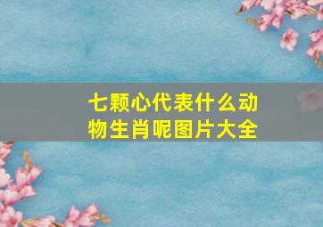 七颗心代表什么动物生肖呢图片大全