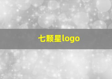 七颗星logo