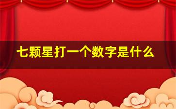 七颗星打一个数字是什么