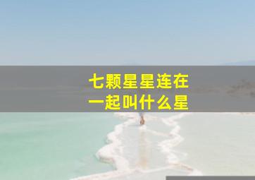 七颗星星连在一起叫什么星