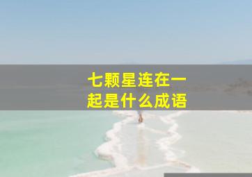 七颗星连在一起是什么成语