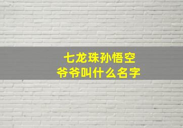 七龙珠孙悟空爷爷叫什么名字