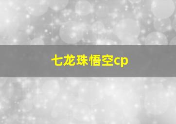 七龙珠悟空cp