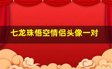 七龙珠悟空情侣头像一对