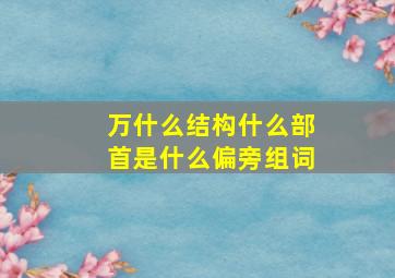 万什么结构什么部首是什么偏旁组词