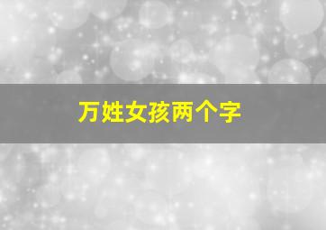 万姓女孩两个字