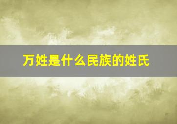 万姓是什么民族的姓氏