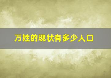 万姓的现状有多少人口