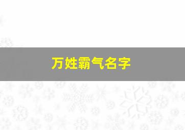 万姓霸气名字