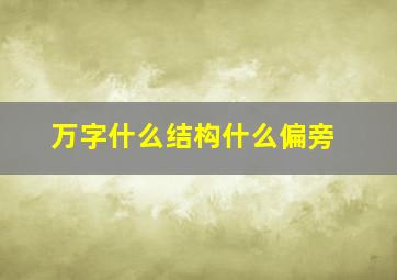 万字什么结构什么偏旁