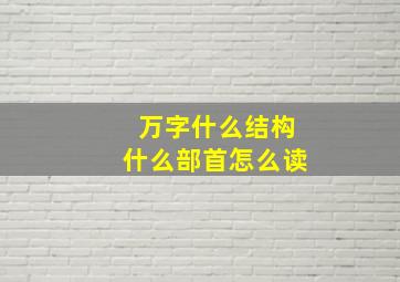 万字什么结构什么部首怎么读