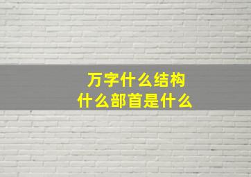 万字什么结构什么部首是什么