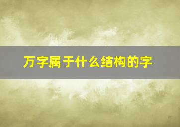 万字属于什么结构的字