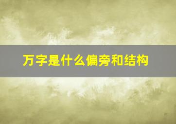 万字是什么偏旁和结构