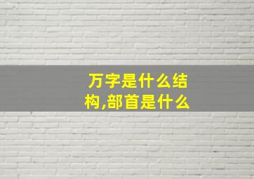 万字是什么结构,部首是什么