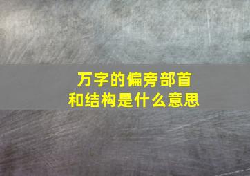 万字的偏旁部首和结构是什么意思