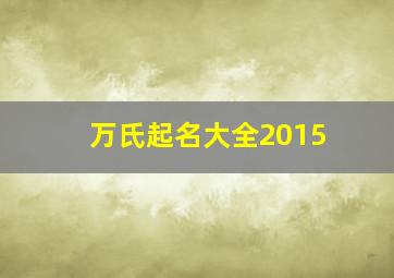 万氏起名大全2015