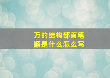 万的结构部首笔顺是什么怎么写